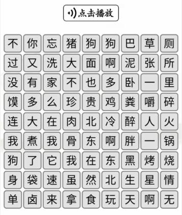 《漢字找茬王》聽音消除對應的歌詞通關攻略