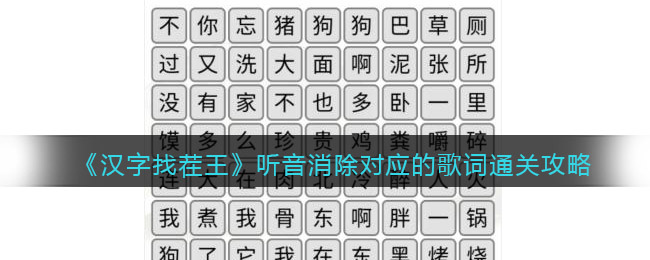 《漢字找茬王》聽音消除對應的歌詞通關攻略