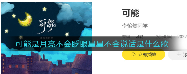 可能是月亮不會(huì)眨眼星星不會(huì)說話是什么歌