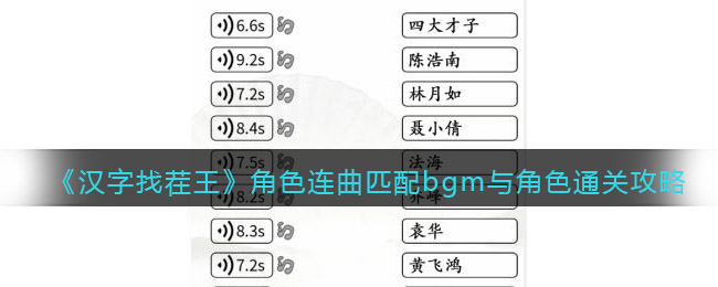 《漢字找茬王》角色連曲匹配bgm與角色通關攻略