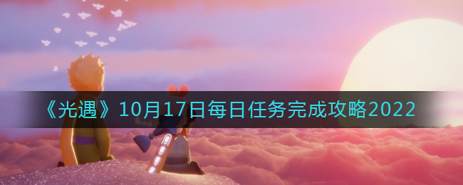 《光遇》10月17日每日任務完成攻略2022