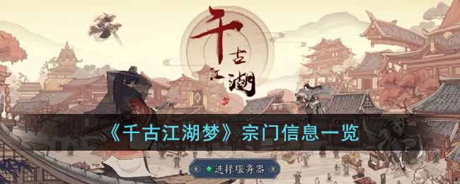 《千古江湖夢(mèng)》宗門(mén)信息一覽