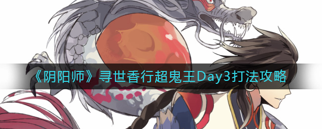 《陰陽師》尋世香行超鬼王Day3打法攻略