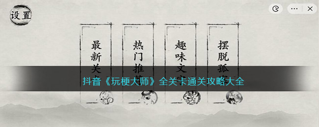 抖音《玩梗大師》全關(guān)卡通關(guān)攻略大全