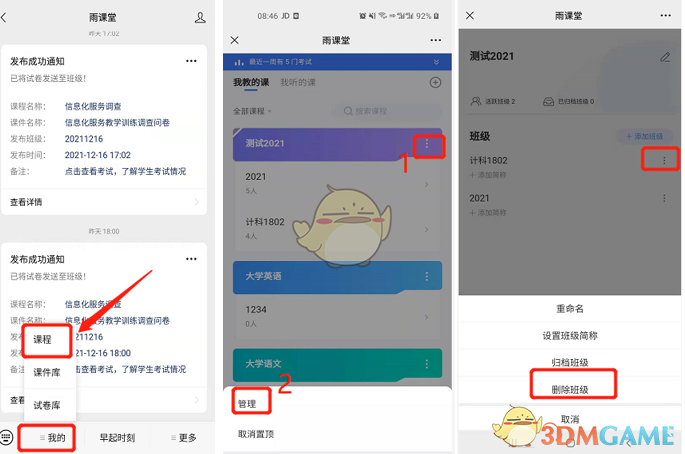 《雨課堂》刪除班級(jí)方法