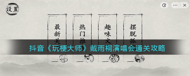 抖音《玩梗大師》戴雨桐演唱會通關(guān)攻略