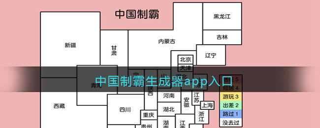 中國制霸生成器app入口