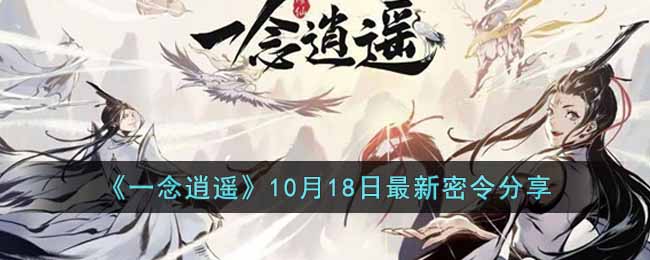 《一念逍遙》10月18日最新密令分享