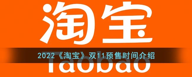 2022《淘寶》雙11預(yù)售時(shí)間介紹