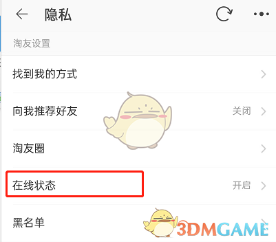 《淘寶》在線狀態(tài)設置方法
