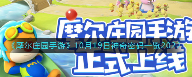 《摩爾莊園手游》10月19日神奇密碼一覽2022