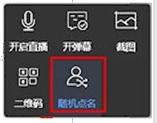 《雨課堂》點名方法介紹