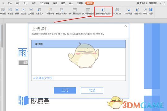 《雨課堂》上傳課件方法