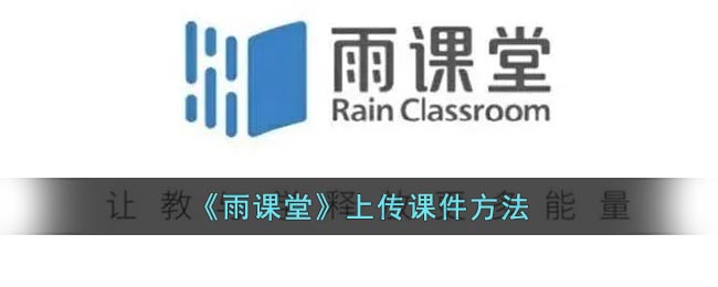 《雨課堂》上傳課件方法