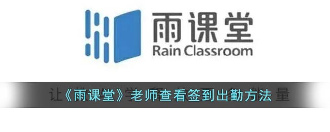 《雨課堂》老師查看簽到出勤方法