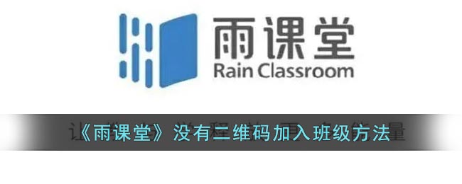 《雨課堂》沒有二維碼加入班級(jí)方法