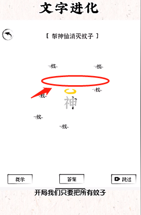 《文字進(jìn)化》幫神仙驅(qū)蚊通關(guān)攻略