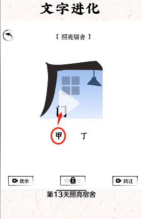 《文字進(jìn)化》照亮宿舍通關(guān)攻略