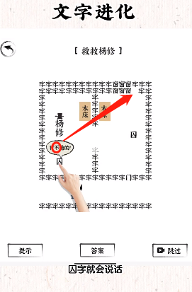 《文字進(jìn)化》救救楊修通關(guān)攻略