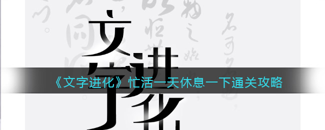 《文字進化》忙活一天休息一下通關(guān)攻略