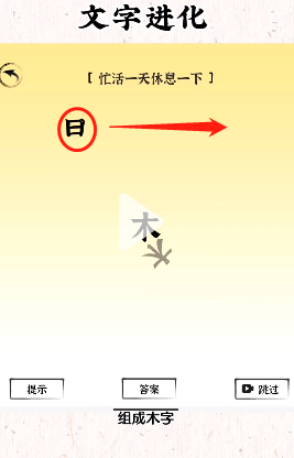 《文字進化》忙活一天休息一下通關(guān)攻略