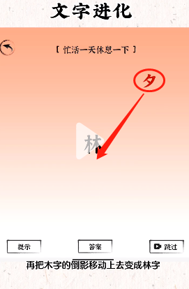 《文字進化》忙活一天休息一下通關(guān)攻略