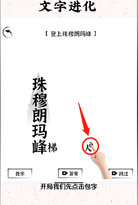 《文字進(jìn)化》登上珠穆朗瑪峰通關(guān)攻略