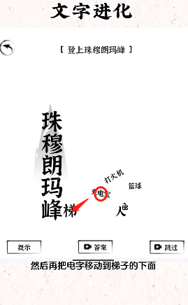 《文字進(jìn)化》登上珠穆朗瑪峰通關(guān)攻略