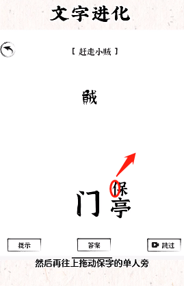 《文字進(jìn)化》趕走小賊通關(guān)攻略