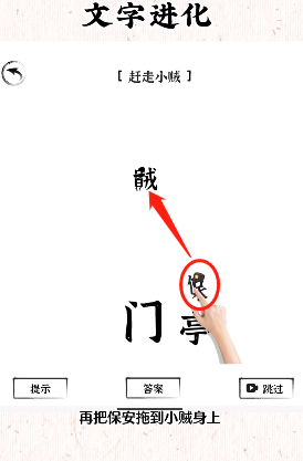 《文字進(jìn)化》趕走小賊通關(guān)攻略