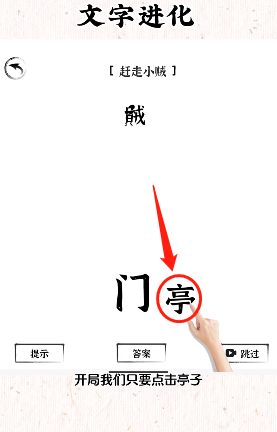 《文字進(jìn)化》趕走小賊通關(guān)攻略