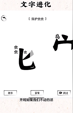 《文字進(jìn)化》保護(hù)蟲蟲通關(guān)攻略