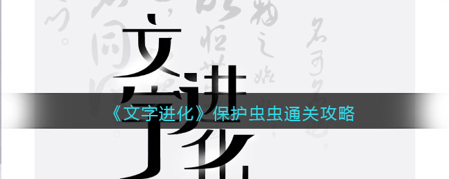 《文字進(jìn)化》保護(hù)蟲蟲通關(guān)攻略