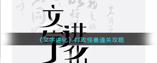 《文字進化》打敗怪獸通關攻略