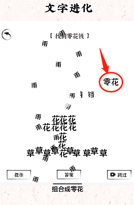 《文字進化》找到零花錢通關攻略