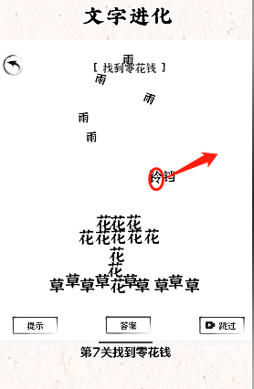 《文字進化》找到零花錢通關攻略