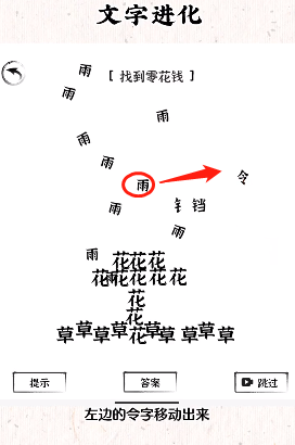 《文字進(jìn)化》找到零花錢通關(guān)攻略