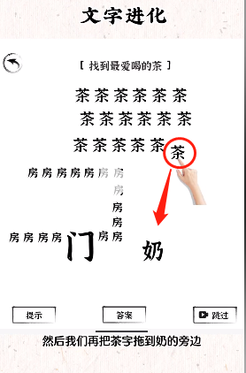 《文字進(jìn)化》找到最愛喝的奶茶通關(guān)攻略