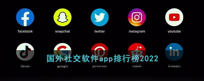 國外社交軟件app排行榜2022