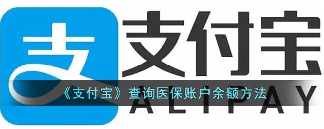 《支付寶》查詢醫(yī)保賬戶余額方法