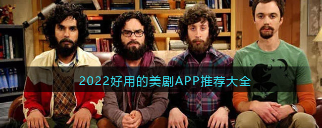 2022好用的美剧APP推荐大全