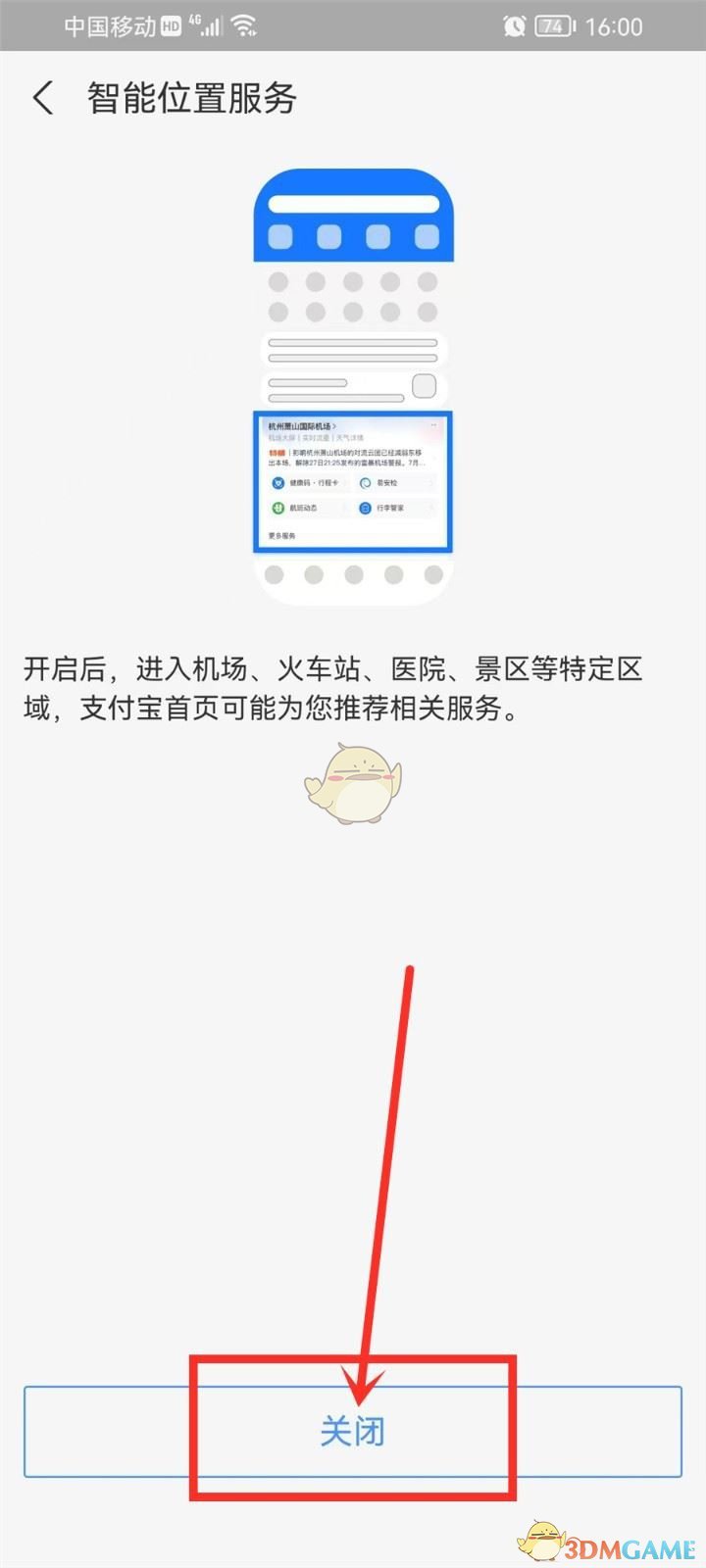 《支付寶》智能位置卡片關閉方法