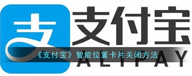 《支付寶》智能位置卡片關(guān)閉方法