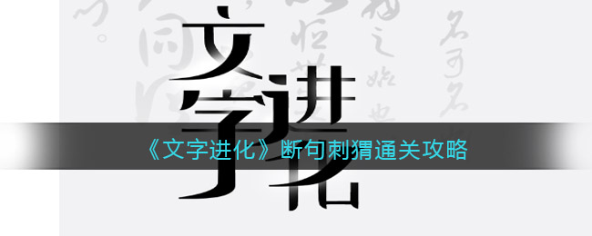 《文字進化》斷句刺猬通關(guān)攻略