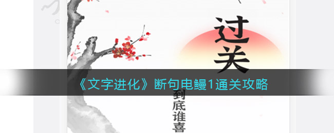 《文字進(jìn)化》斷句電鰻1通關(guān)攻略