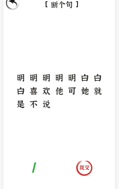 《文字進化》斷句喜歡通關(guān)攻略