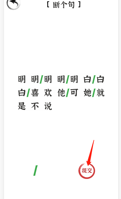 《文字進化》斷句喜歡通關(guān)攻略