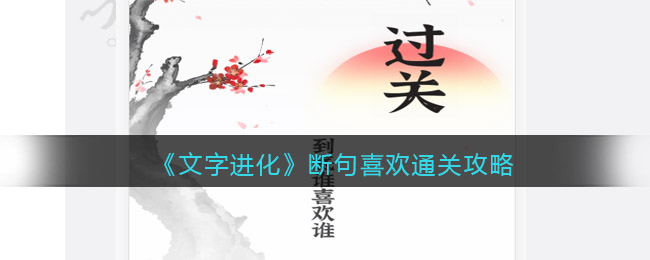 《文字進化》斷句喜歡通關(guān)攻略