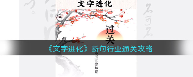 《文字進化》斷句行業(yè)通關攻略