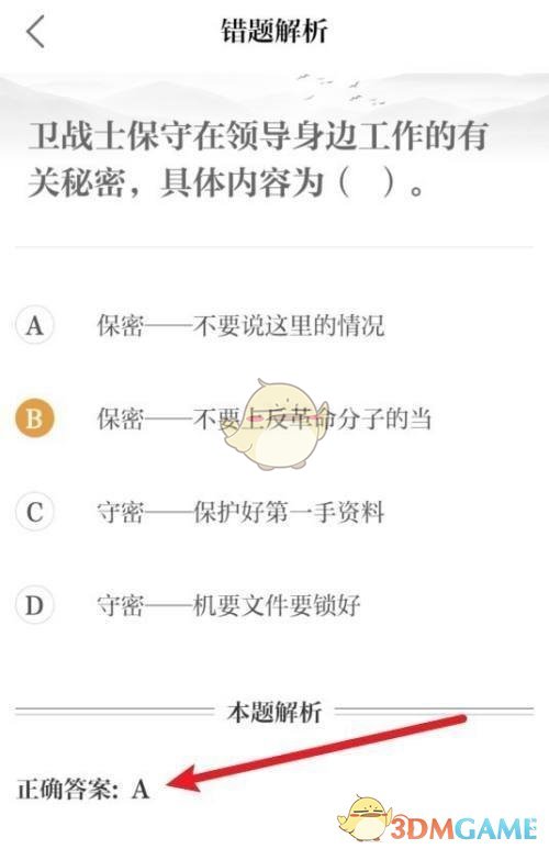 《保密觀》查看錯(cuò)題正確答案方法